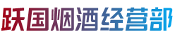 浦城县烟酒回收:茅台酒,老酒,洋酒,虫草,烟酒,浦城县跃国烟酒经营部